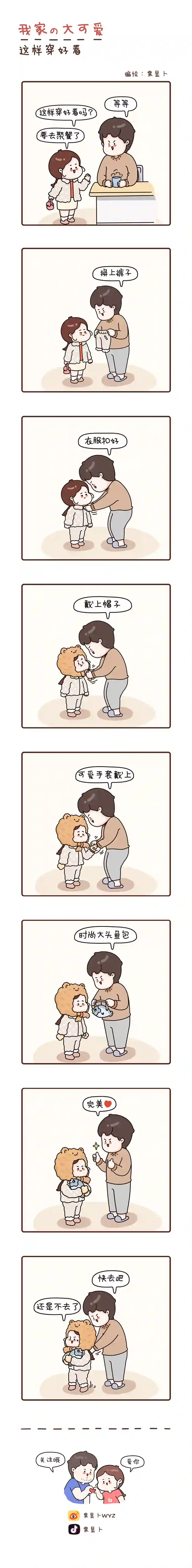 我家的大可爱34-36画【多穿点】