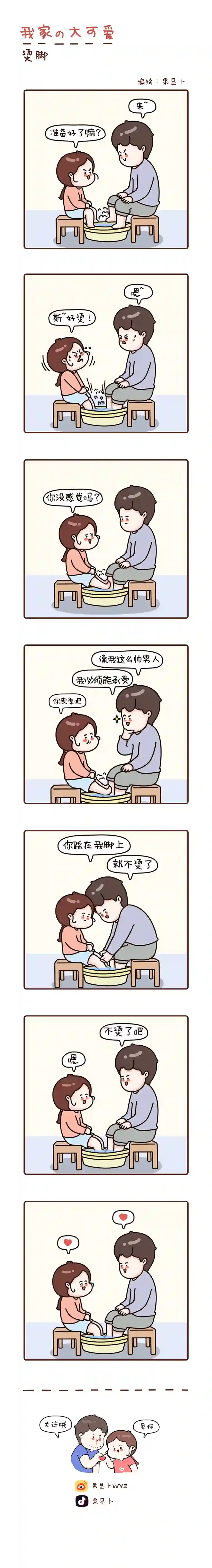 我家的大可爱43-45画