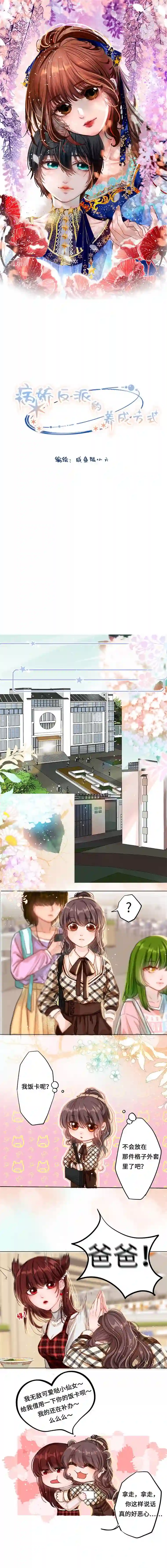 病娇反派的养成方式第2话 偶遇“小萝莉”