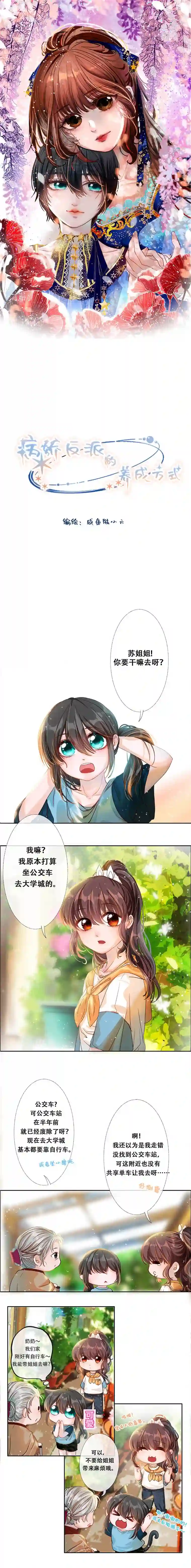 病娇反派的养成方式第4话 一起去大学城