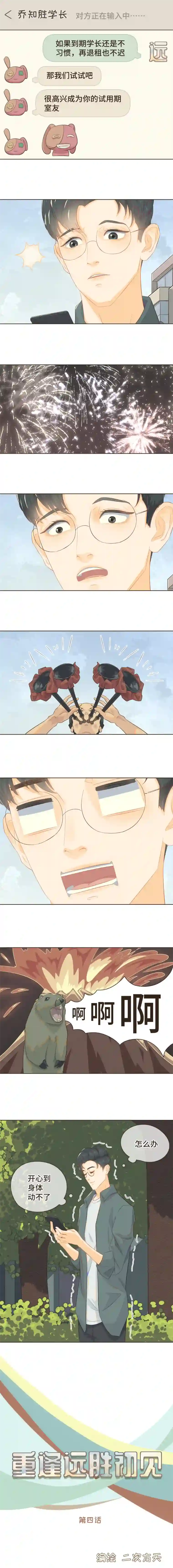 重逢远胜初见第四话 别再叫我“学长”了