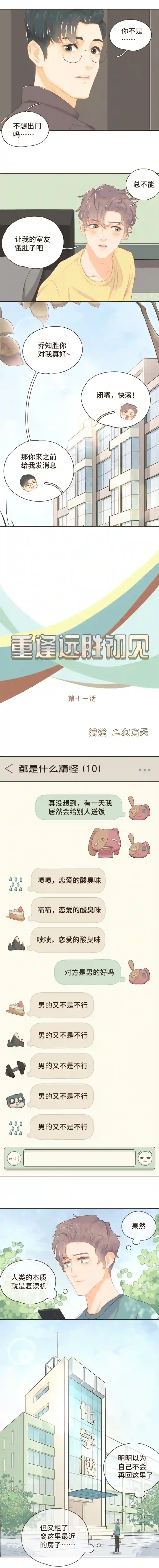 重逢远胜初见第十一话 故地重游