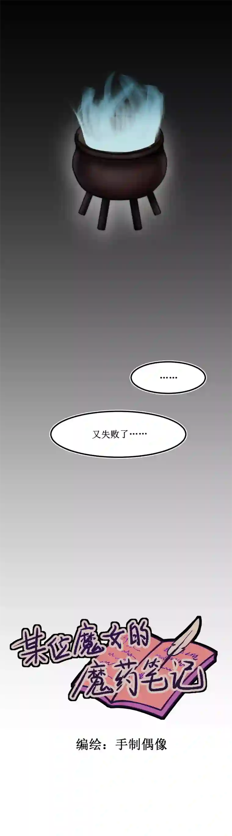 某位魔女的魔药笔记玫瑰篇（1）