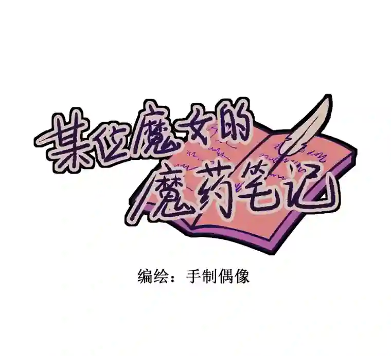 某位魔女的魔药笔记玫瑰篇（2）