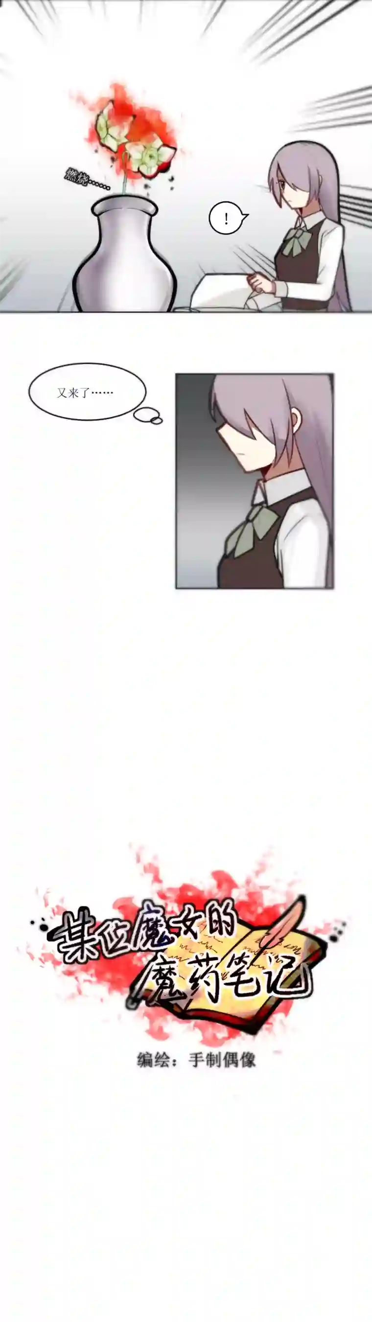 某位魔女的魔药笔记玫瑰篇（5）