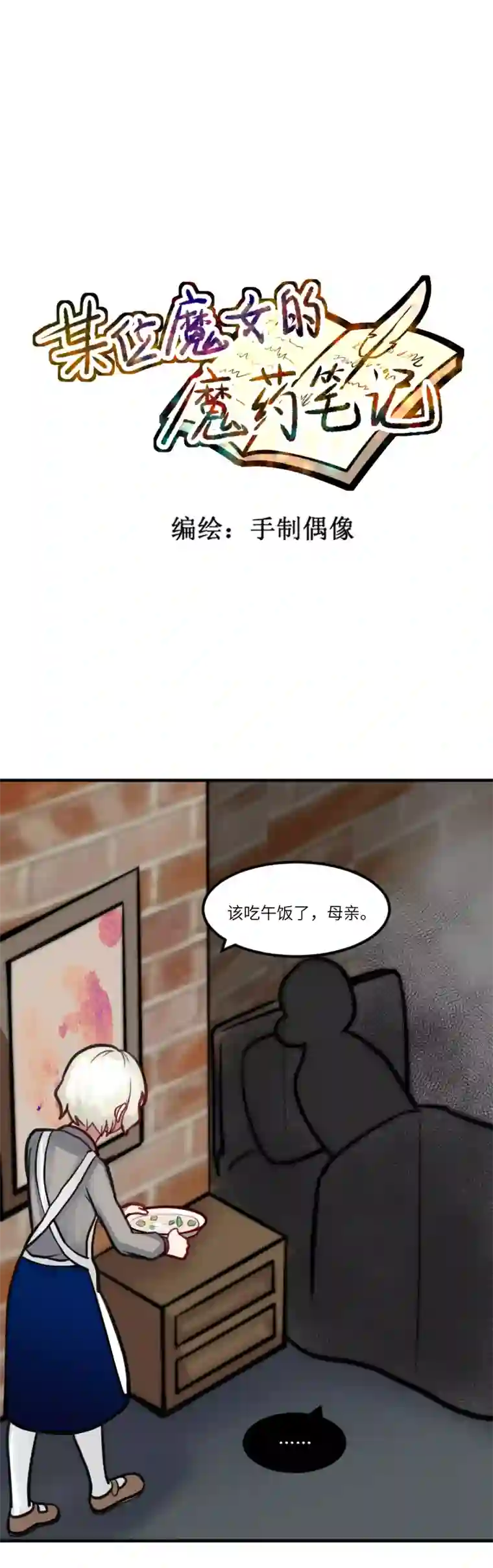 某位魔女的魔药笔记玫瑰篇（8）