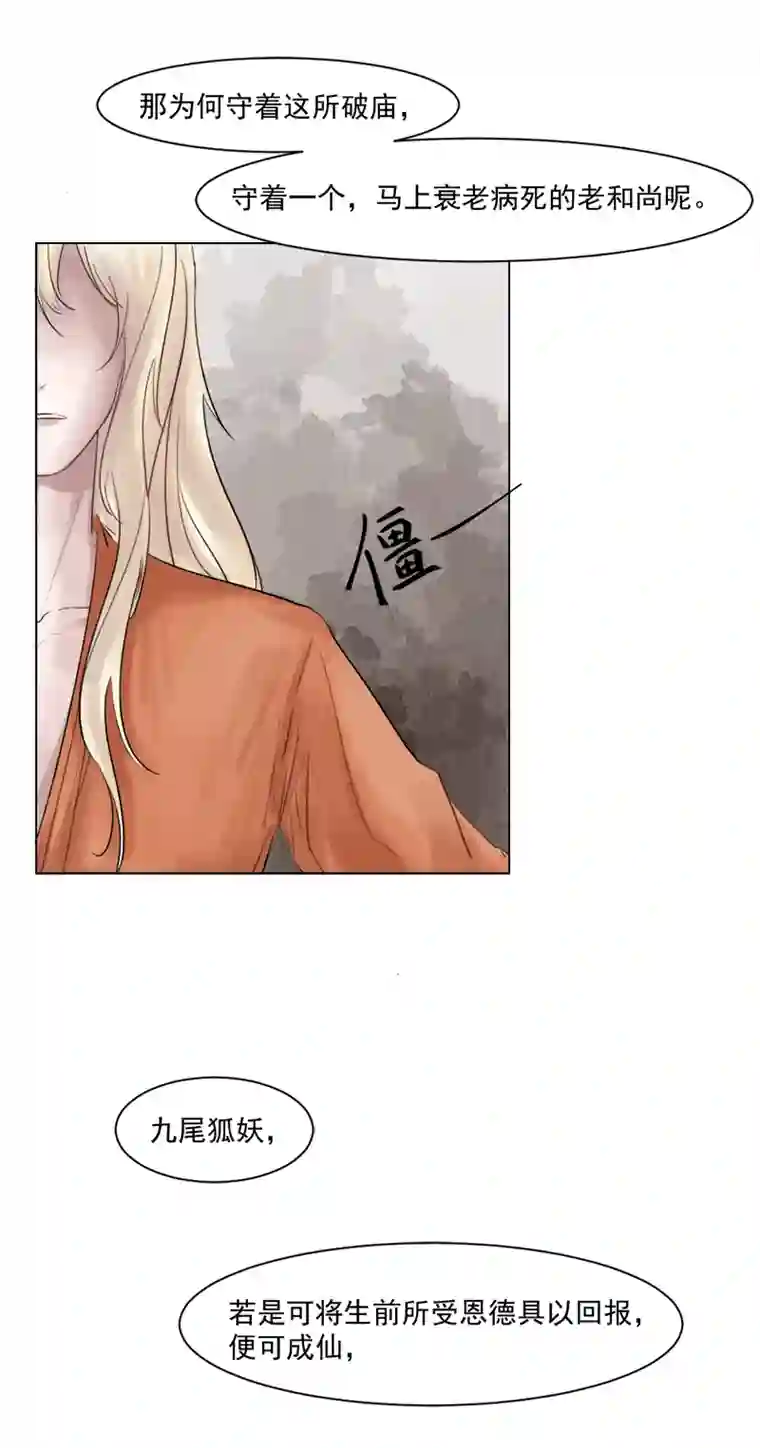 帝君许我做夫妻（六）狐妖