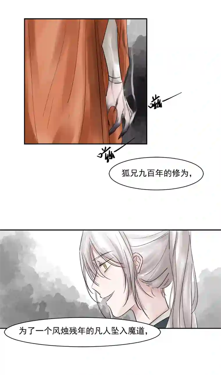 帝君许我做夫妻（六）狐妖