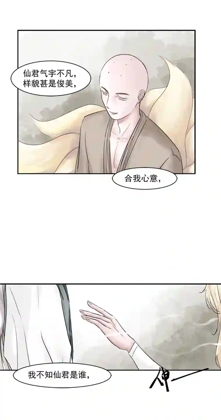 帝君许我做夫妻（六）狐妖