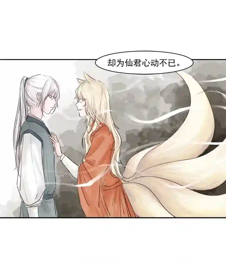 帝君许我做夫妻（六）狐妖