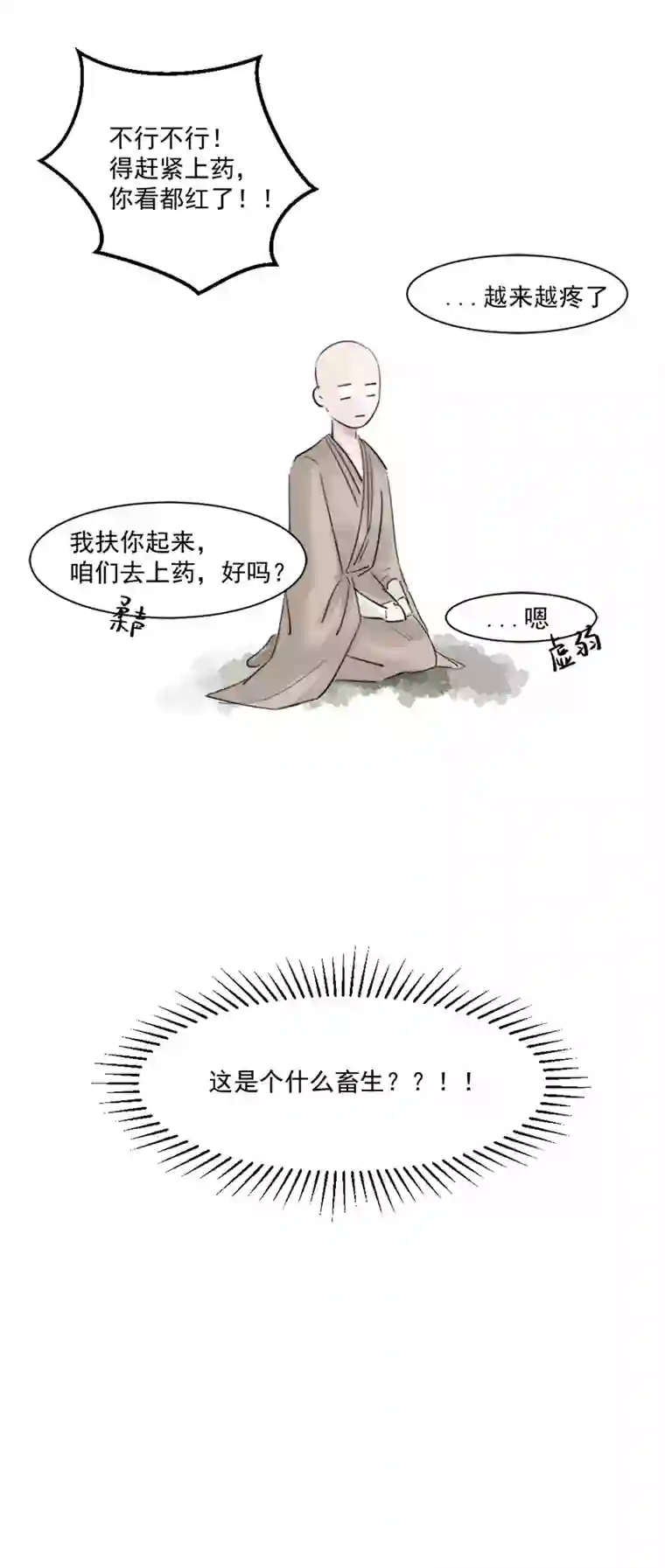 帝君许我做夫妻（七）受伤