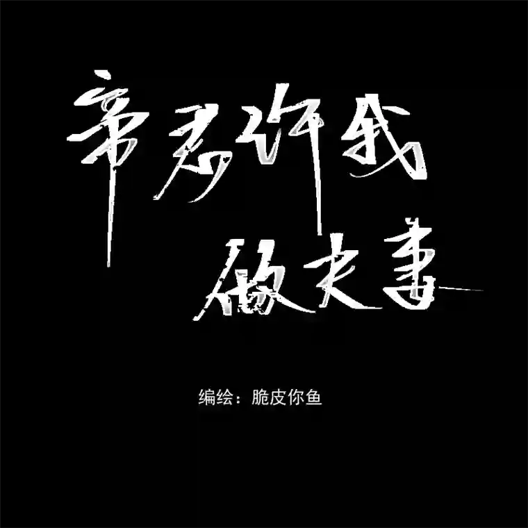 帝君许我做夫妻（九）故梦