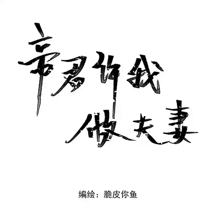 帝君许我做夫妻（十五）想不出名字
