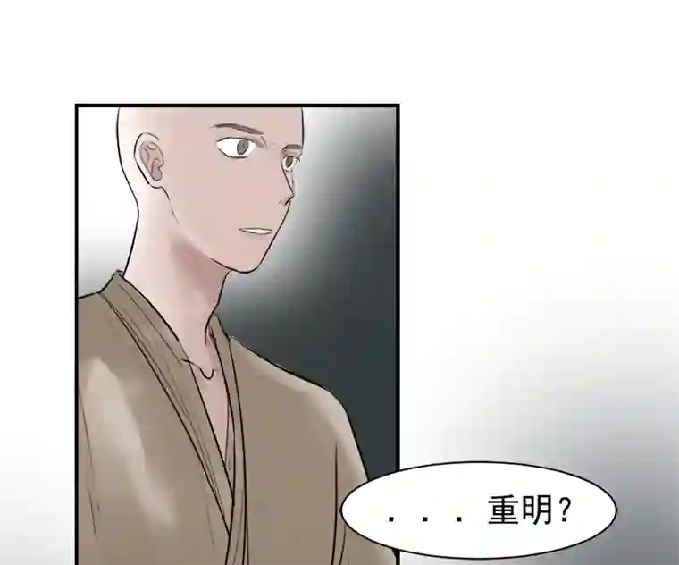 帝君许我做夫妻（二十二）重明