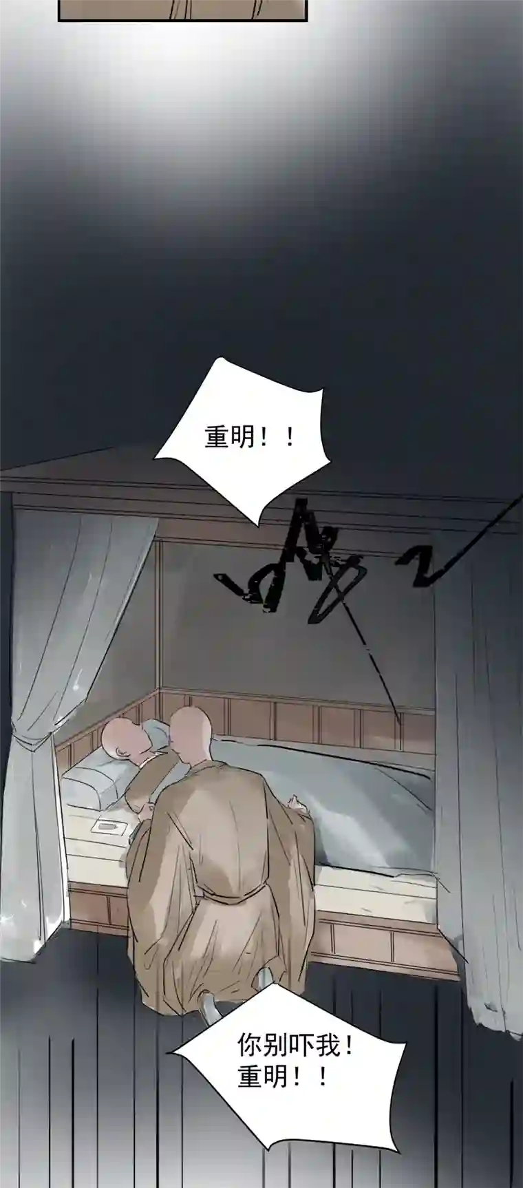 帝君许我做夫妻（二十二）重明