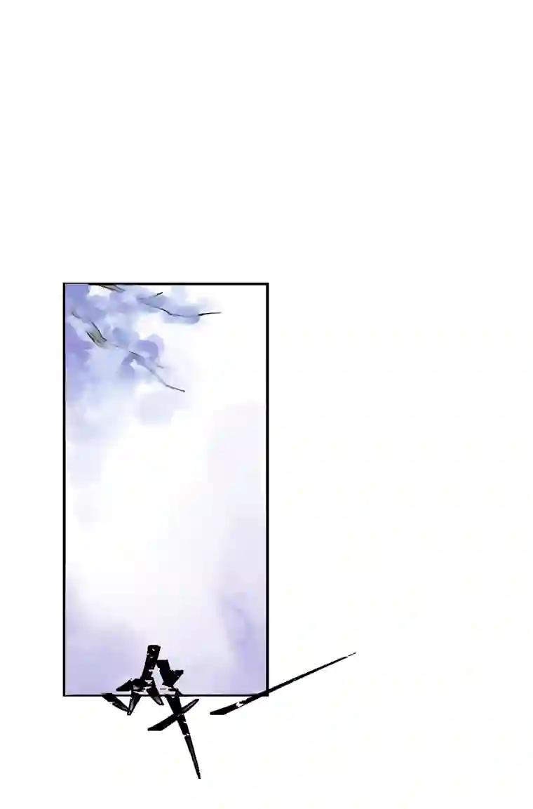 帝君许我做夫妻（二十二）重明