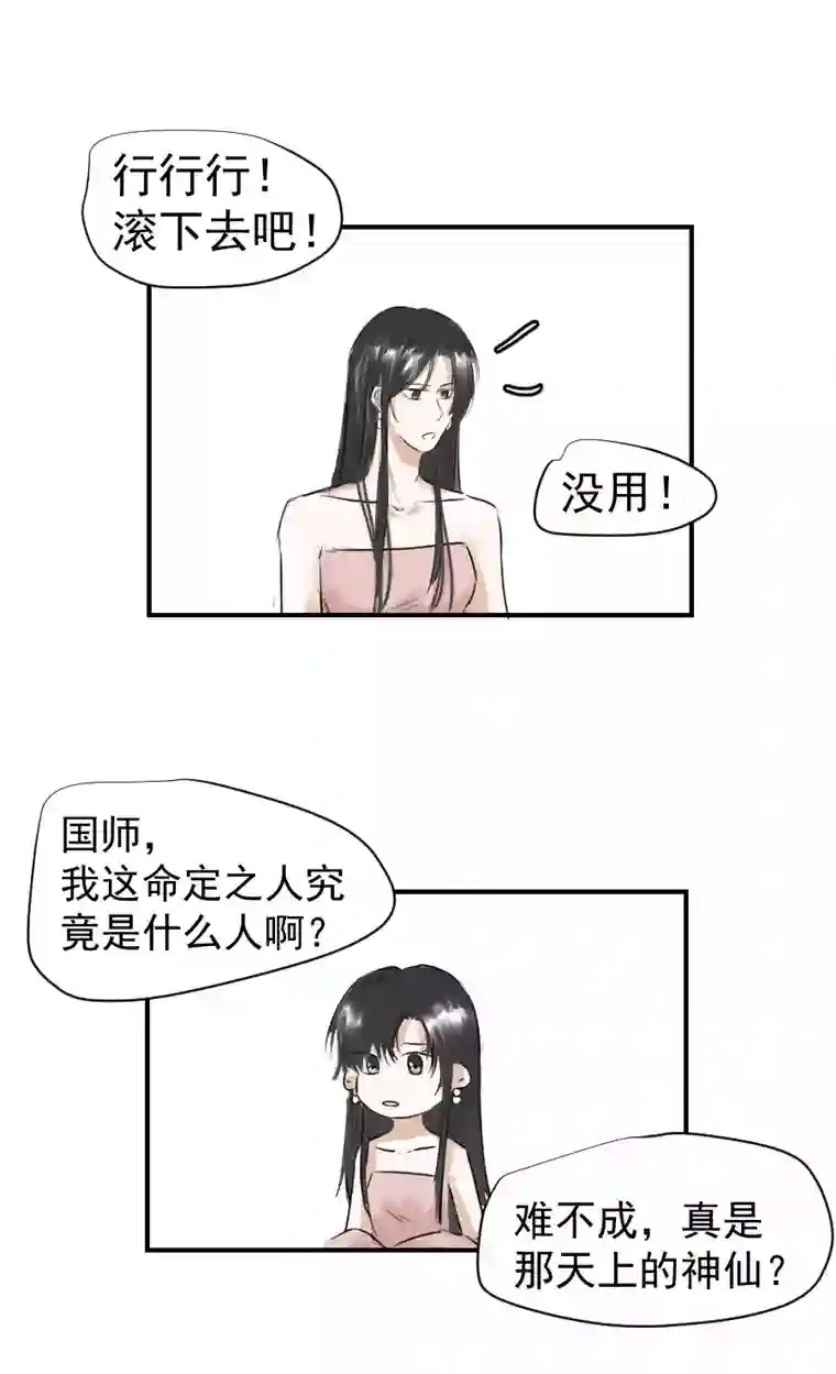 帝君许我做夫妻（二十六）国师