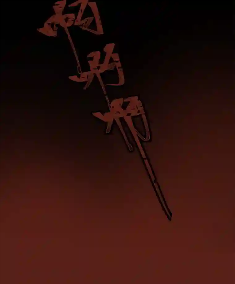 帝君许我做夫妻（三十二）准备