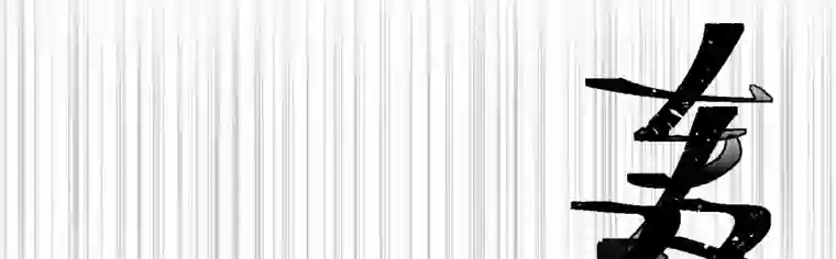 帝君许我做夫妻（四十一）屠宫