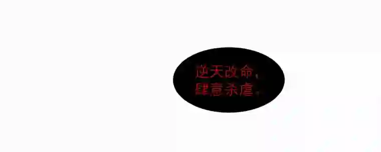 帝君许我做夫妻（四十一）屠宫