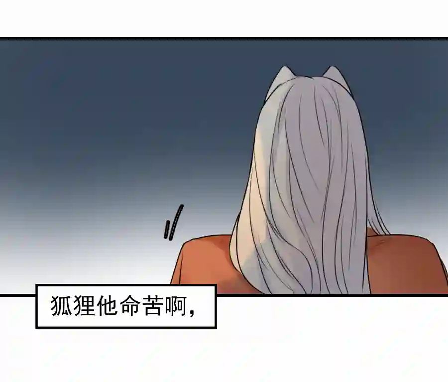 帝君许我做夫妻（四十八）狐狸他命苦啊