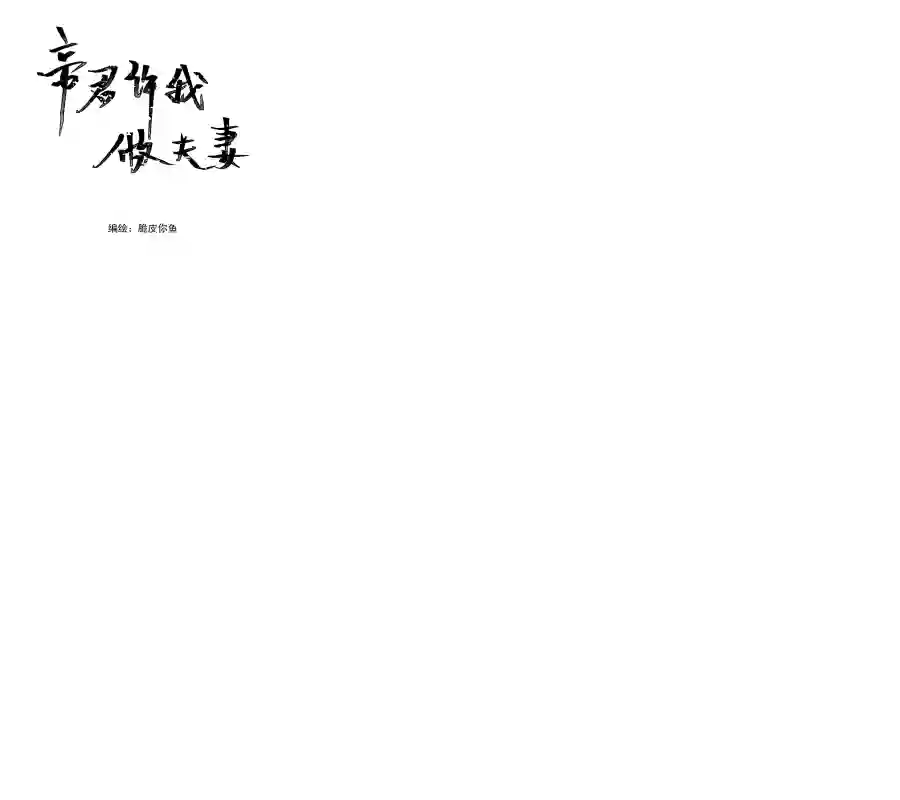 帝君许我做夫妻（五十二）滴滴！！