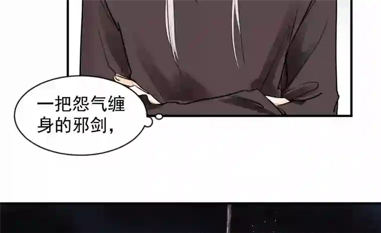 帝君许我做夫妻（五十三）邪剑