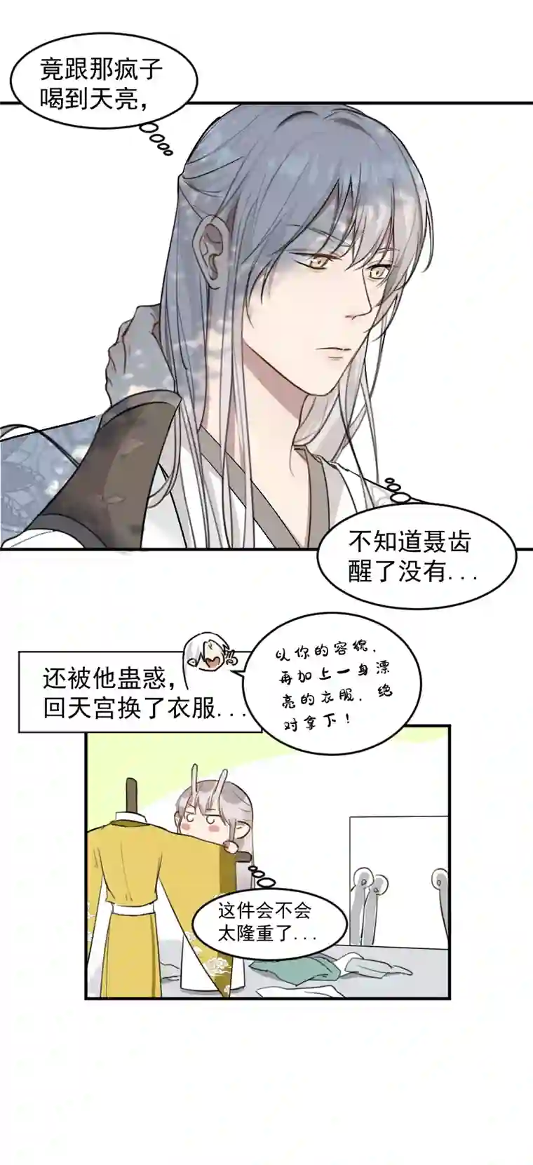 帝君许我做夫妻（六十二）想上哪啊？