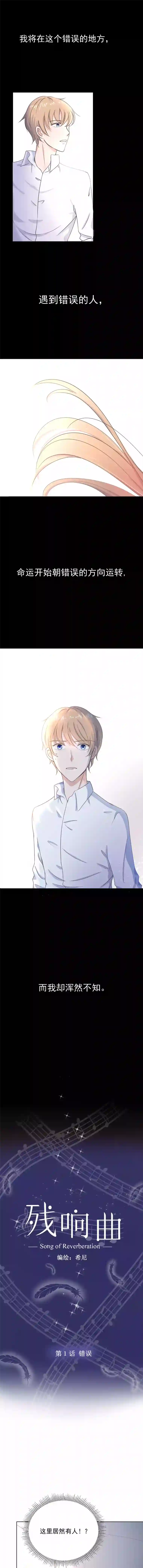 残响曲第1话 错误