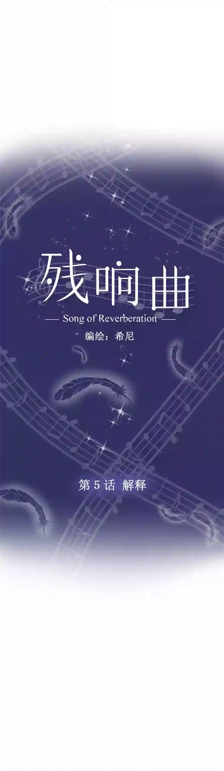 残响曲第5话 解释