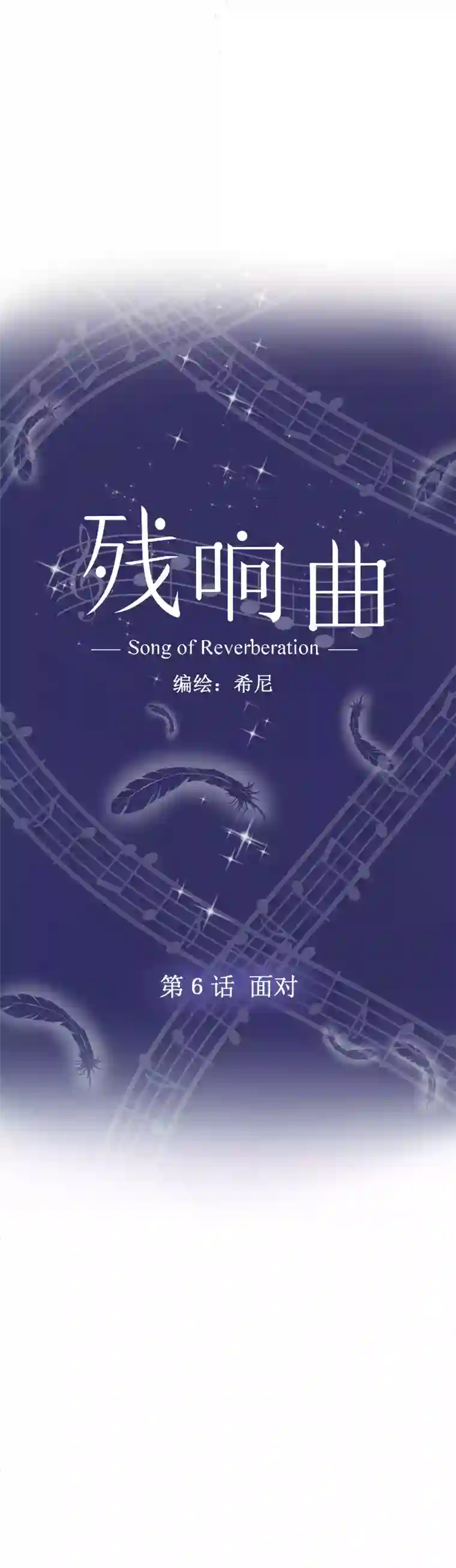 残响曲第6话 面对
