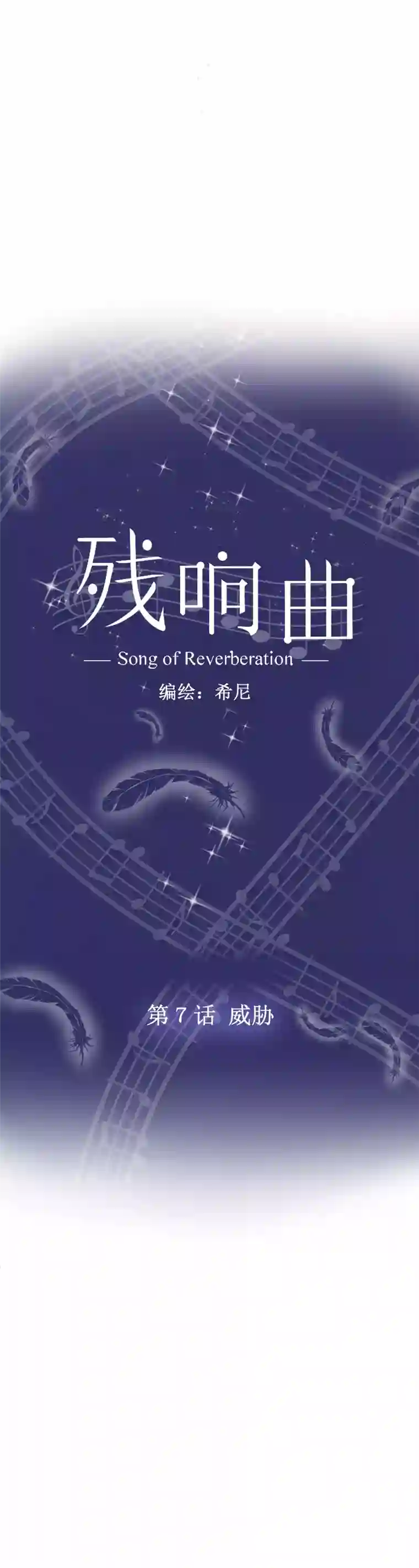 残响曲第7话 威胁