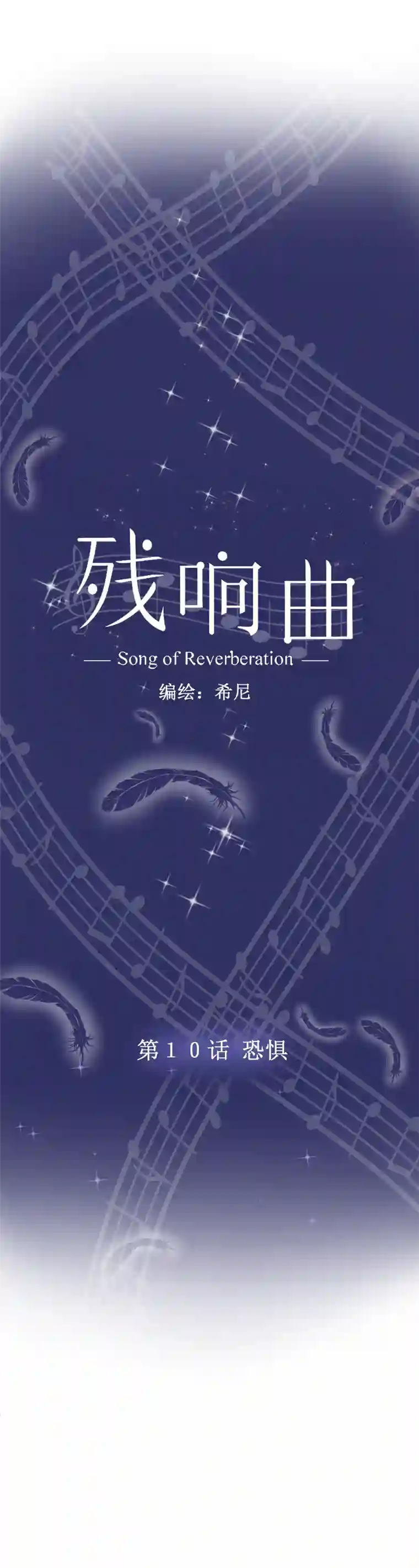 残响曲第10话 恐惧