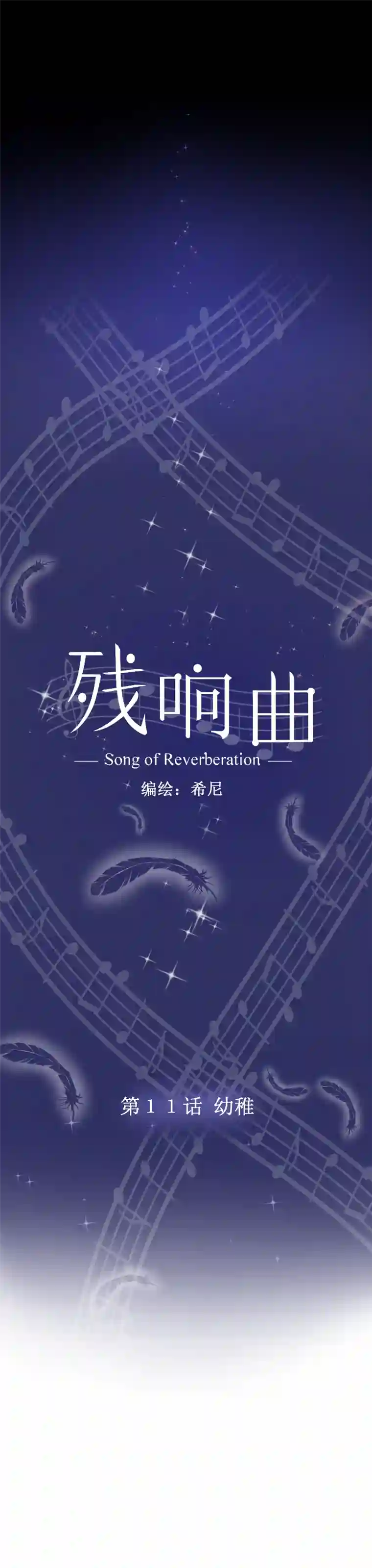 残响曲第11话 幼稚