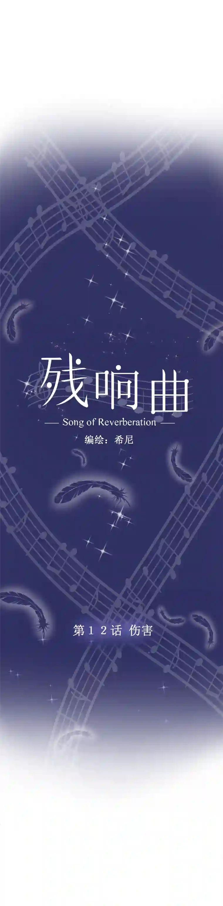 残响曲第12话 伤害