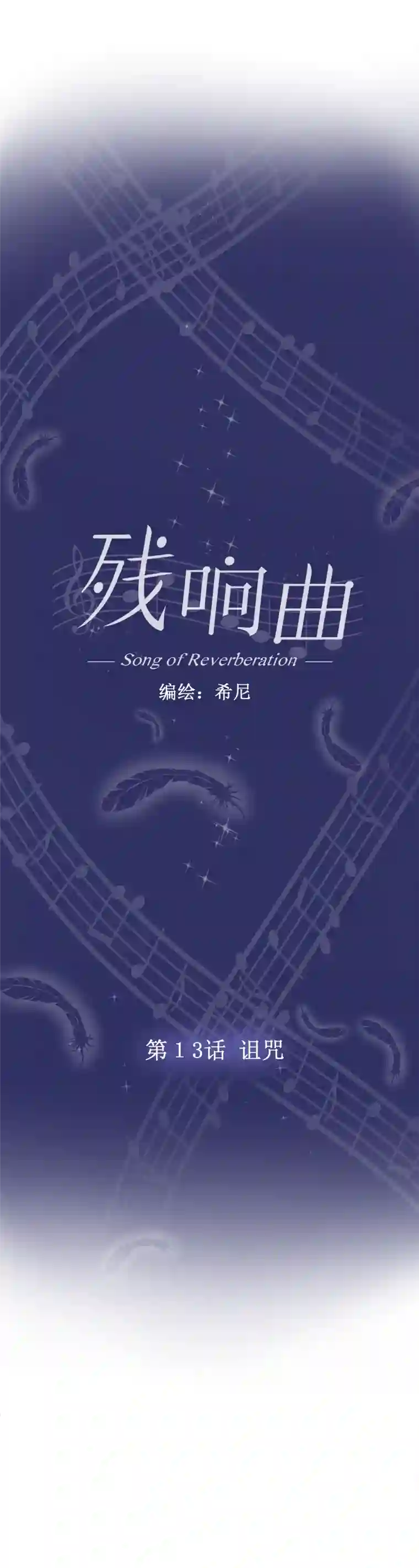 残响曲第13话 诅咒