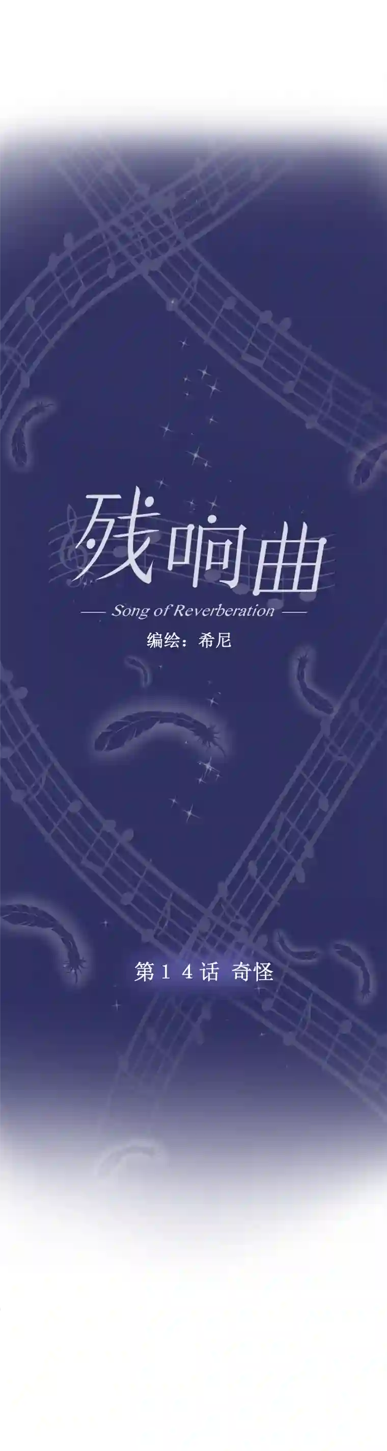 残响曲第14话 奇怪