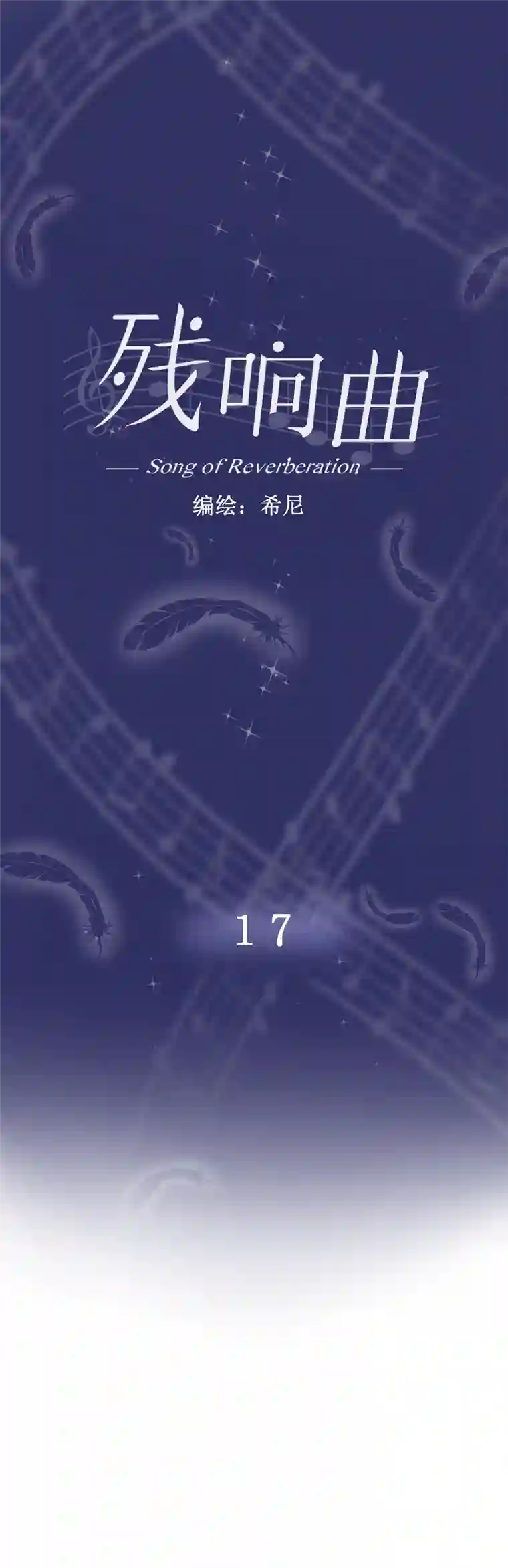残响曲第17话