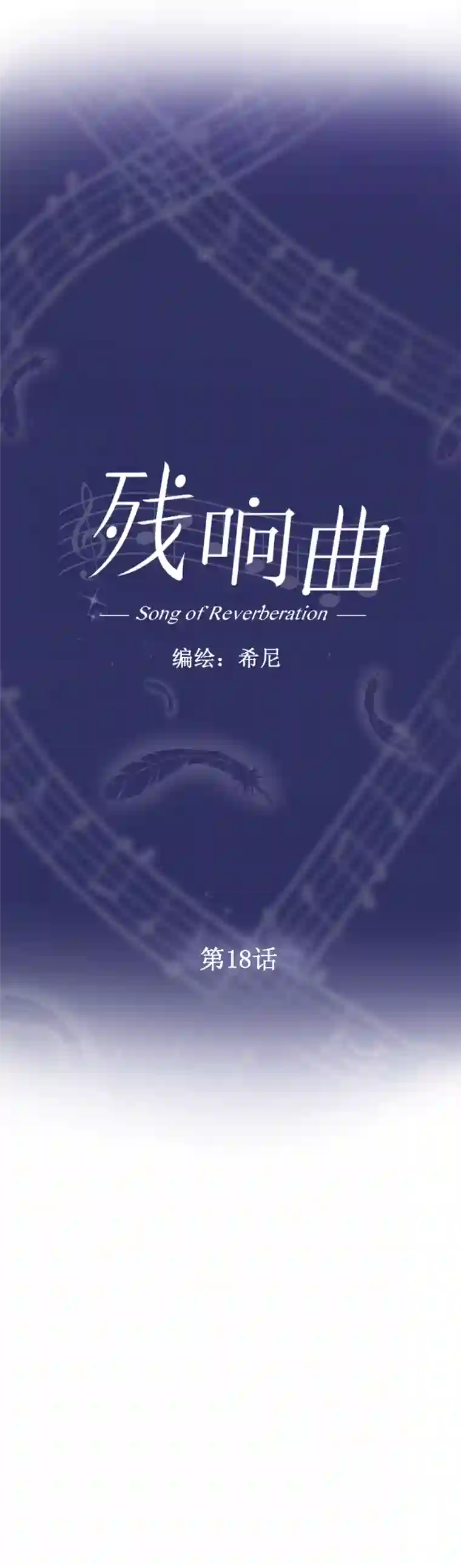 残响曲第18话
