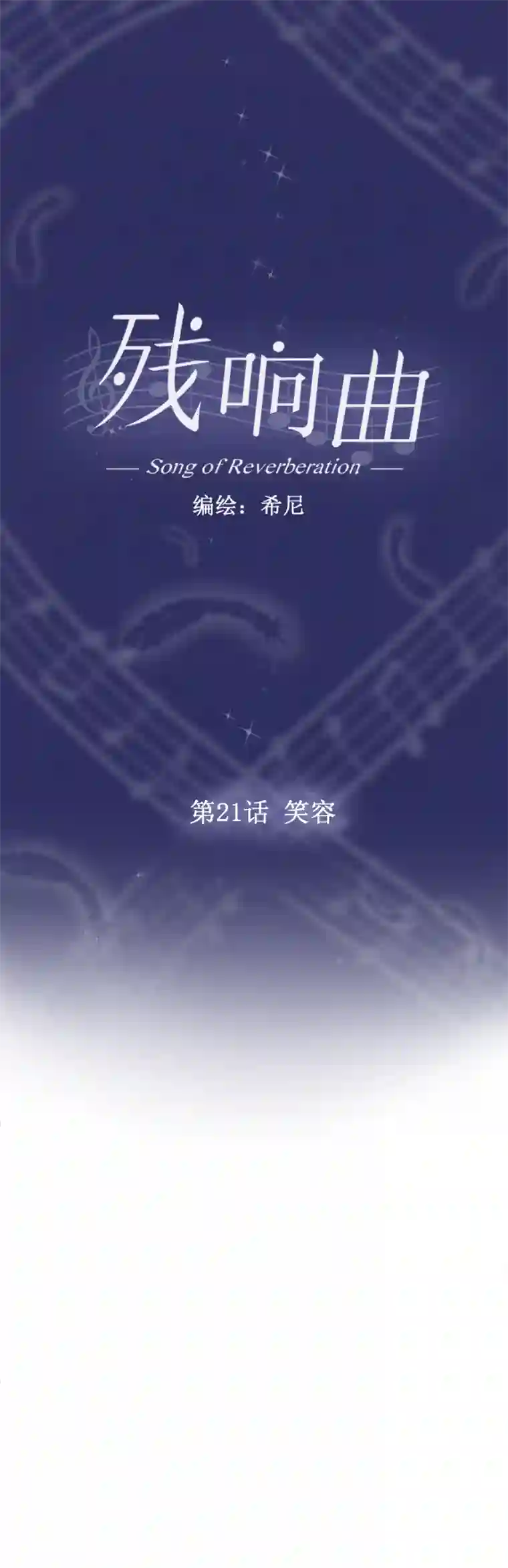 残响曲第21话 笑容