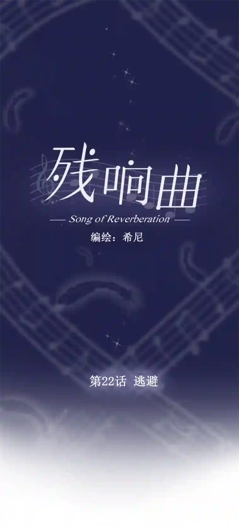 残响曲第22话 逃避