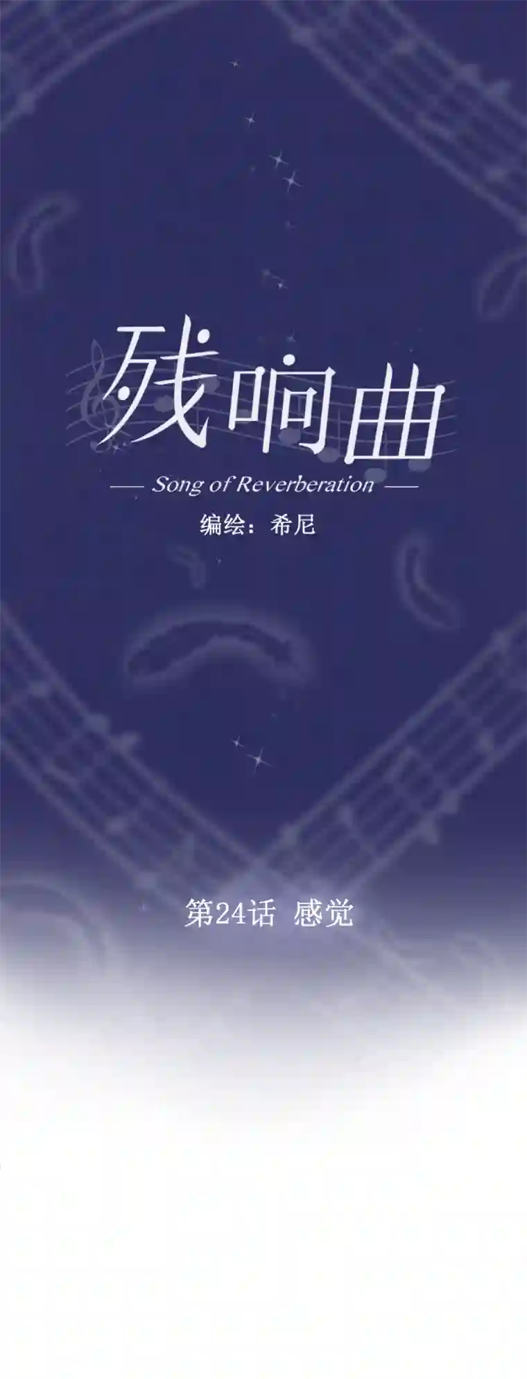 残响曲第24话 感觉