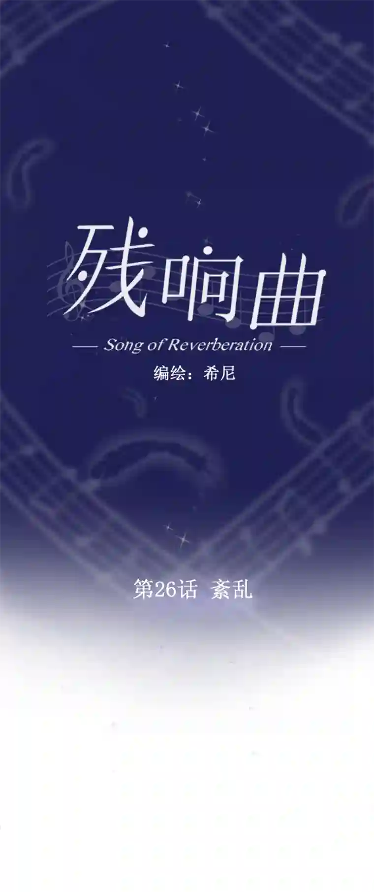 残响曲第26话 紊乱