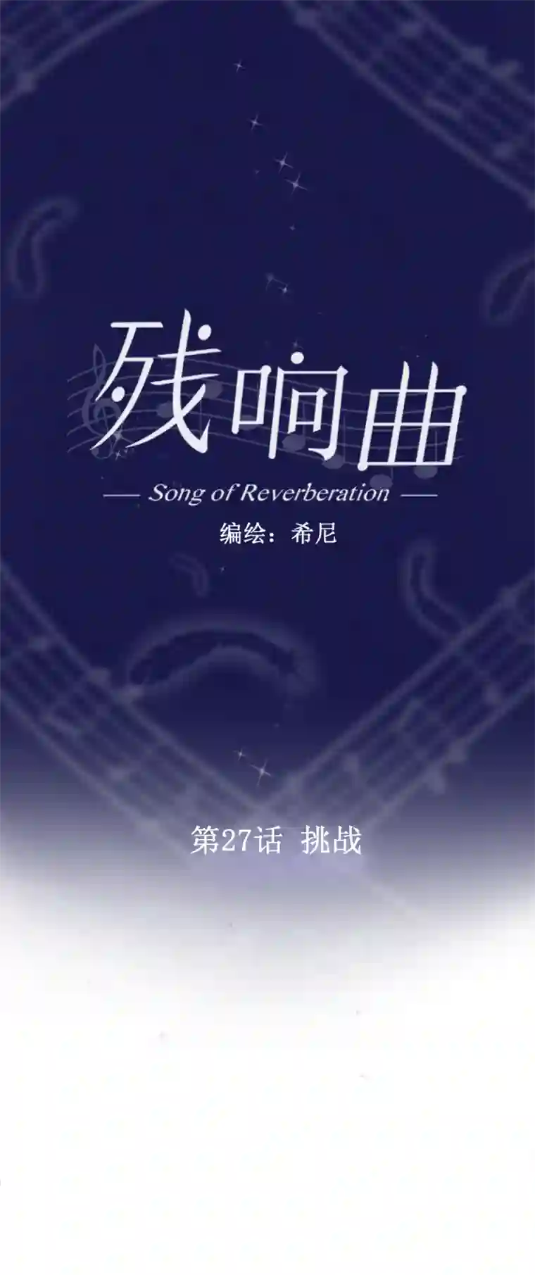残响曲第27话 挑战
