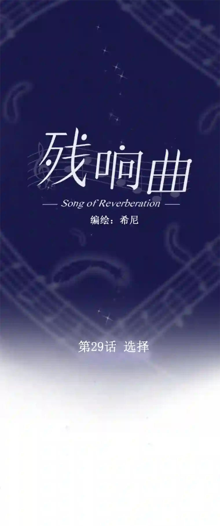 残响曲第29话 选择