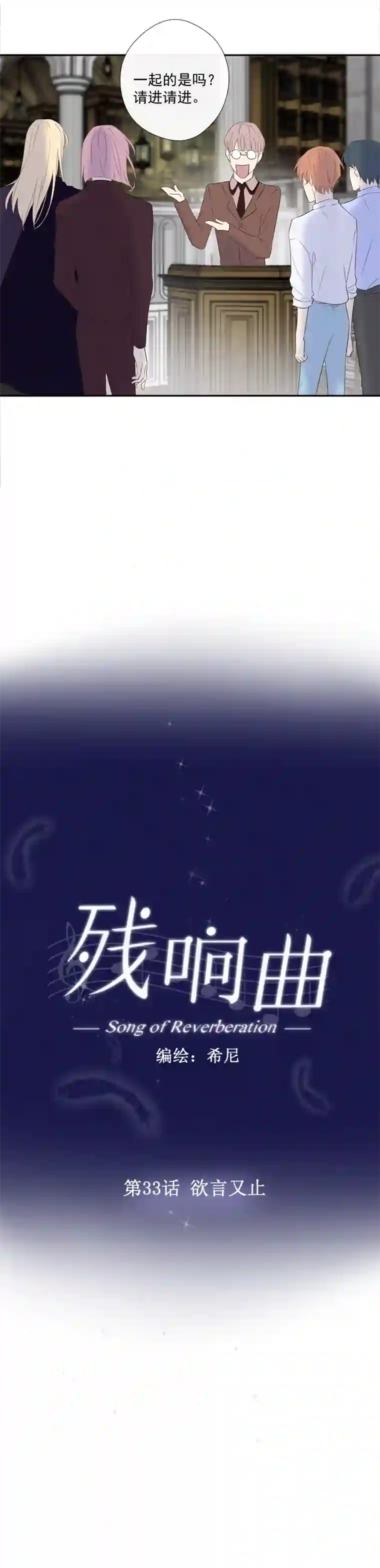 残响曲第33话 欲言又止