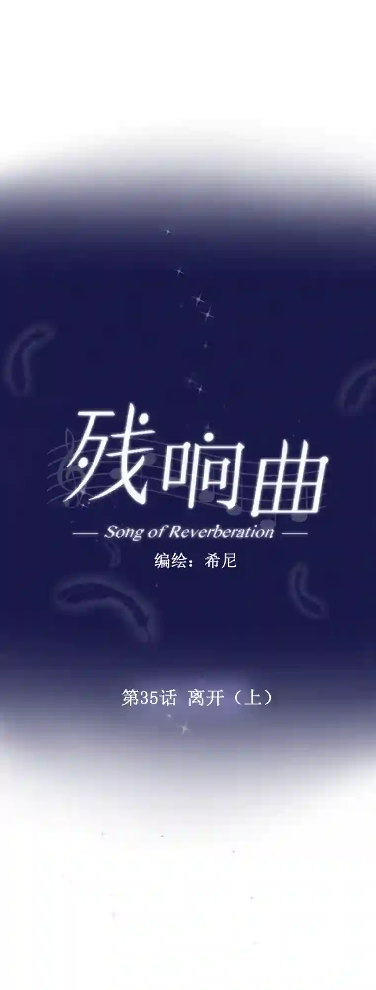 残响曲第35话 离开（上）