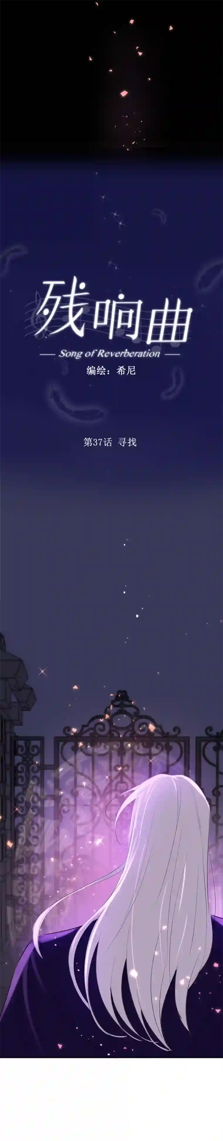 残响曲第37话 寻找