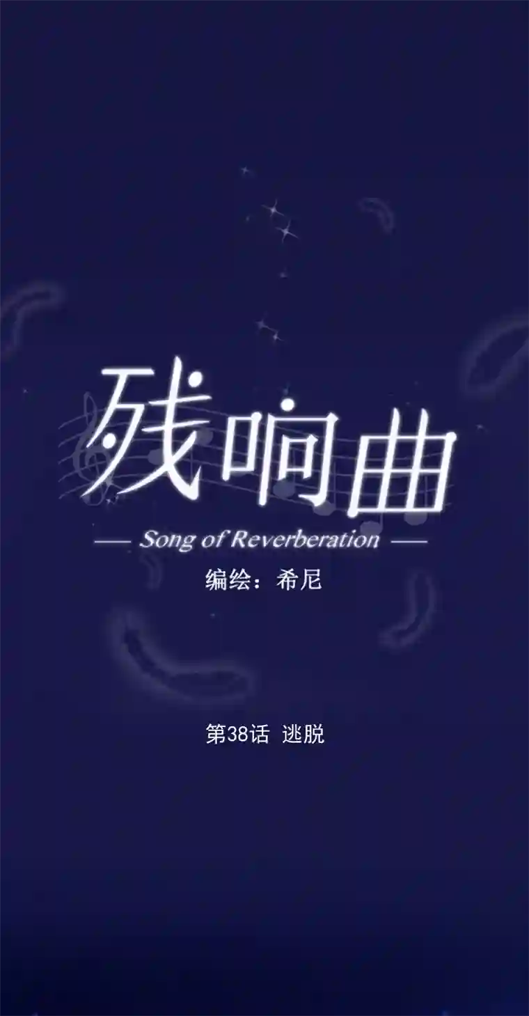 残响曲第38话 逃脱