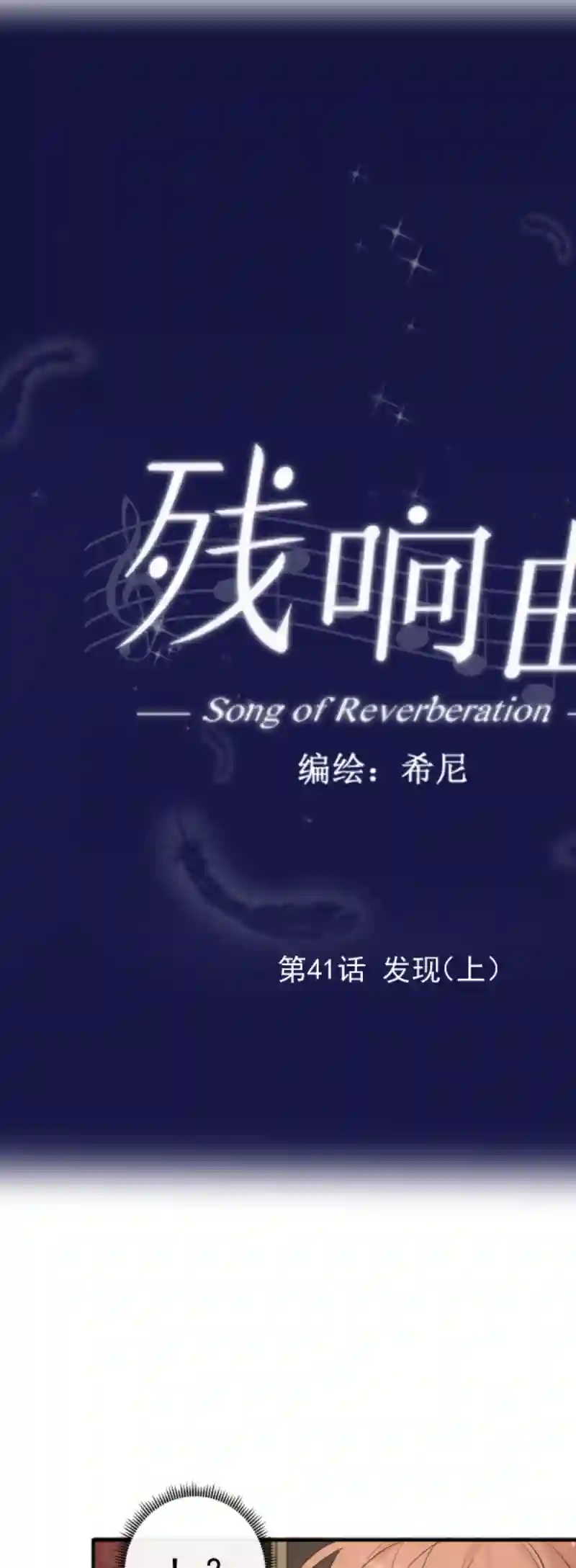 残响曲第41话 发现（上）